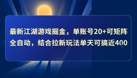 最新江湖游戏掘金，单账号20+可矩阵全自动 ，结合拉新玩法单天可搞4张+【揭秘】汇创网-网创项目_汇创网_中创网_福缘网_冒泡网_资源整合平台汇创网