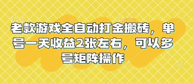老款游戏全自动打金搬砖，单号一天收益2张左右，可以多号矩阵操作【揭秘】汇创网-网创项目_汇创网_中创网_福缘网_冒泡网_网创项目平台汇创网