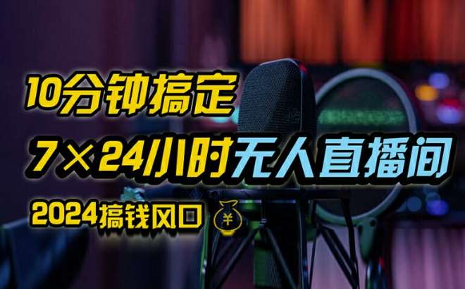 抖音无人直播带货详细操作，含防封、不实名开播、0粉开播技术，全网独家项目，24小时必出单【揭秘】汇创网-网创项目_汇创网_中创网_福缘网_冒泡网_资源整合平台汇创网