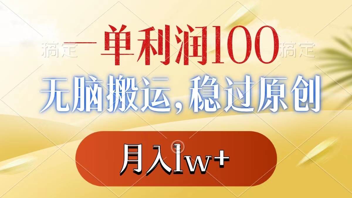 （8524期）一单利润100+，无脑搬运，稳过原创，月入1w+网创项目_汇创网_中创网_福缘网_冒泡网_资源整合平台汇创网