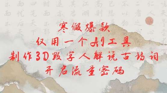 寒假爆款，仅用一个AI工具，制作3D数字人解说古诗词，开启流量密码汇创网-网创项目_汇创网_中创网_福缘网_冒泡网_资源整合平台汇创网