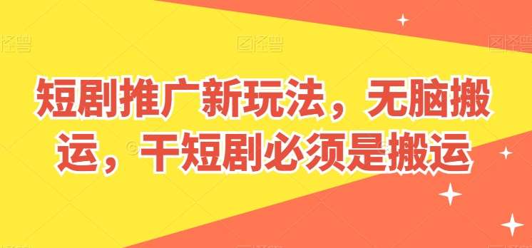 短剧推广新玩法，无脑搬运，干短剧必须是搬运【揭秘】汇创网-网创项目_汇创网_中创网_福缘网_冒泡网_网创项目平台汇创网