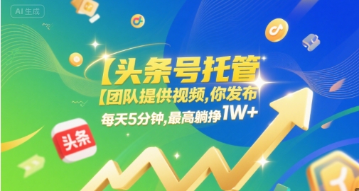 【头条号托管 】团队提供视频，你发布，每天5分钟，最高躺挣1W+【揭秘】汇创网-网创项目_汇创网_中创网_福缘网_冒泡网_资源整合平台汇创网