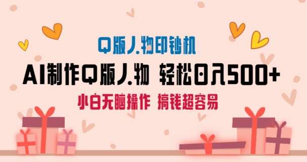 AI掘金最新玩法，Q版人物印钞机，日入500+小白无脑操作【揭秘】汇创网-网创项目_汇创网_中创网_福缘网_冒泡网_资源整合平台汇创网