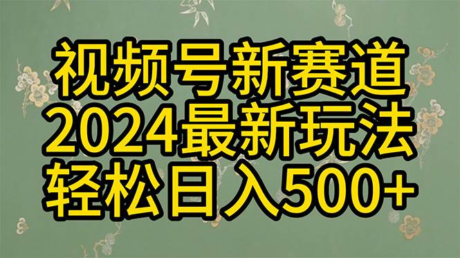 （10098期）2024玩转视频号分成计划，一键生成原创视频，收益翻倍的秘诀，日入500+汇创网-网创项目_汇创网_中创网_福缘网_冒泡网_资源整合平台汇创网