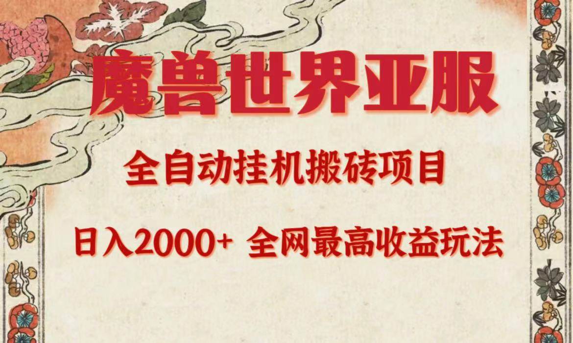 亚服魔兽全自动搬砖项目，日入2000+，全网独家最高收益玩法。汇创网-网创项目_汇创网_中创网_福缘网_冒泡网_资源整合平台汇创网