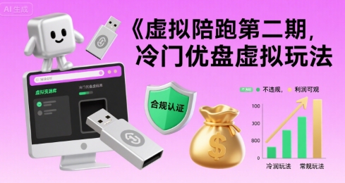 虚拟陪跑第二期，冷门优盘虚拟玩法，不违规，利润可观汇创网-网创项目_汇创网_中创网_福缘网_冒泡网_网创项目平台汇创网