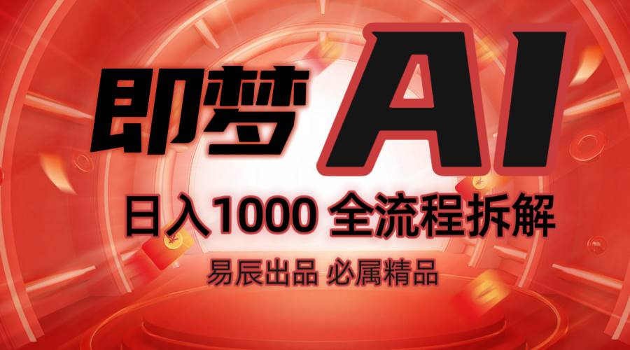 抖音最火的副业玩法拆解！即梦AI抖音副业操作全流程教学！汇创网-网创项目_汇创网_中创网_福缘网_冒泡网_资源整合平台汇创网