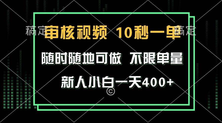 （13636期）审核视频，10秒一单，不限时间，不限单量，新人小白一天400+汇创网-网创项目_汇创网_中创网_福缘网_冒泡网_资源整合平台汇创网