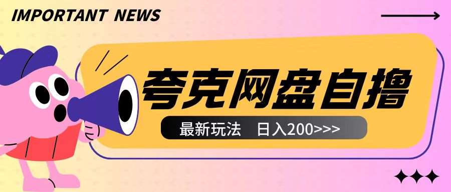 全网首发夸克网盘自撸玩法无需真机操作，云机自撸玩法2个小时收入200+【揭秘】汇创网-网创项目_汇创网_中创网_福缘网_冒泡网_资源整合平台汇创网