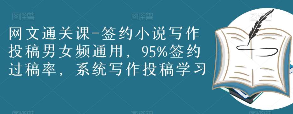网文通关课-签约小说写作投稿男女频通用，95%签约过稿率，系统写作投稿学习汇创网-网创项目_汇创网_中创网_福缘网_冒泡网_资源整合平台汇创网