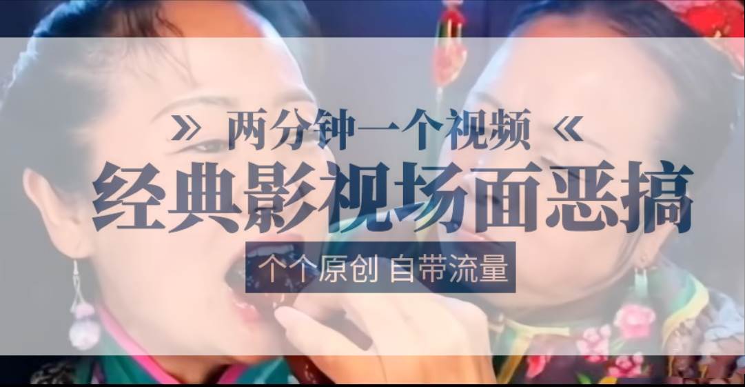 容嬷嬷喂紫薇鸡腿   两分钟一个视频    经典影视场面恶搞   个个原创还自带流量汇创网-网创项目_汇创网_中创网_福缘网_冒泡网_资源整合平台汇创网