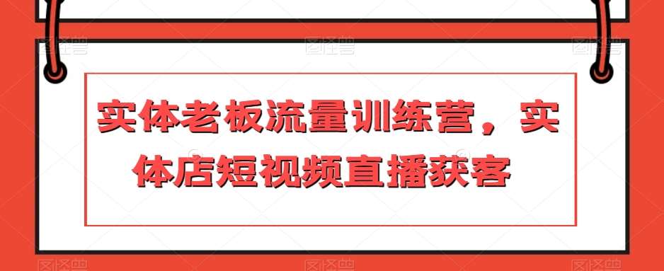 实体老板流量训练营，实体店短视频直播获客汇创网-网创项目_汇创网_中创网_福缘网_冒泡网_网创项目平台汇创网