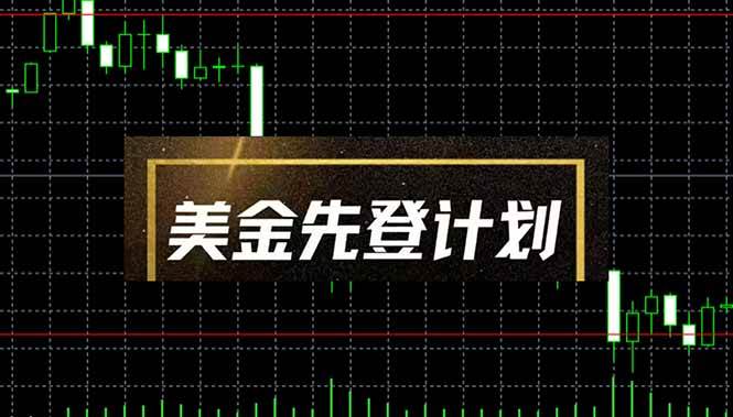 （14550期）美金先登计划（2025黑马项目） （单人日收益2至3K，当日可提现，可放大…汇创网-网创项目_汇创网_中创网_福缘网_冒泡网_资源整合平台汇创网