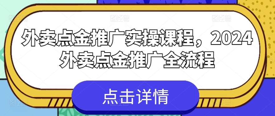 外卖点金推广实操课程，2024外卖点金推广全流程汇创网-网创项目_汇创网_中创网_福缘网_冒泡网_资源整合平台汇创网