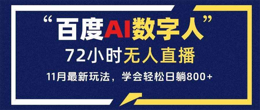 （13403期）百度AI数字人直播，24小时无人值守，小白易上手，每天轻松躺赚800+汇创网-网创项目_汇创网_中创网_福缘网_冒泡网_资源整合平台汇创网