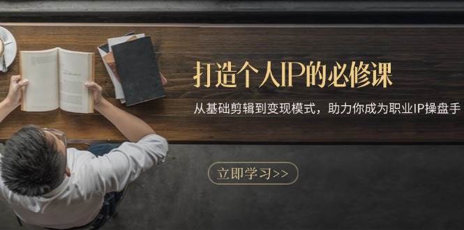 （13357期）打造个人IP的必修课：从基础剪辑到变现模式，助力你成为职业IP操盘手汇创网-网创项目_汇创网_中创网_福缘网_冒泡网_资源整合平台汇创网