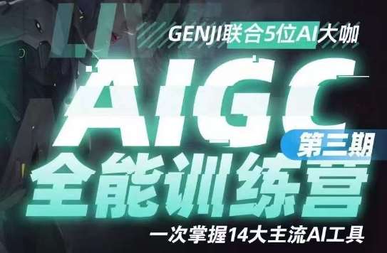 AIGC全能通识训练营第三期，一次掌握14大主流AI工具汇创网-网创项目_汇创网_中创网_福缘网_冒泡网_网创项目平台汇创网