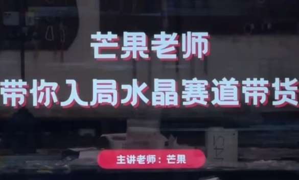 芒果老师·带你入局水晶赛道带货，助你开启水晶直播带货事业汇创网-网创项目_汇创网_中创网_福缘网_冒泡网_资源整合平台汇创网