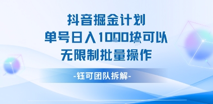 抖音掘金计划单号日入1k可以无限制批量操作汇创网-网创项目_汇创网_中创网_福缘网_冒泡网_资源整合平台汇创网