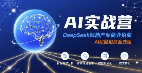 AI实战营：DeepSeek赋能产业商业招商，AI赋能招商全流程汇创网-网创项目_汇创网_中创网_福缘网_冒泡网_资源整合平台汇创网