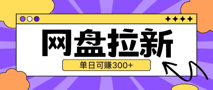 最新UC网盘拉新玩法2.0，云机操作无需真机单日可自撸3张【揭秘】汇创网-网创项目_汇创网_中创网_福缘网_冒泡网_网创项目平台汇创网