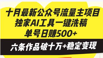 （13156期）十月最新公众号流量主项目，独家AI工具一键洗稿单号日赚500+，六条作品…汇创网-网创项目_汇创网_中创网_福缘网_冒泡网_资源整合平台汇创网