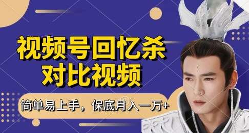 回忆杀对比视频，挣视频号分成计划收益，每天只需一小时，保底月入过W，新手小白轻松上手【揭秘】汇创网-网创项目_汇创网_中创网_福缘网_冒泡网_资源整合平台汇创网