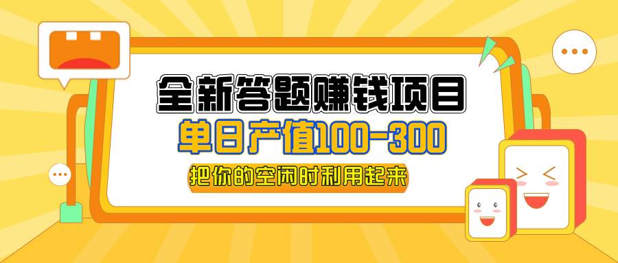 （12430期）全新答题赚钱项目，单日收入300+，全套教程，小白可入手操作汇创网-网创项目_汇创网_中创网_福缘网_冒泡网_资源整合平台汇创网