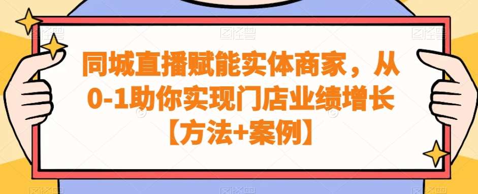 同城直播赋能实体商家，从0-1助你实现门店业绩增长【方法+案例】汇创网-网创项目_汇创网_中创网_福缘网_冒泡网_资源整合平台汇创网