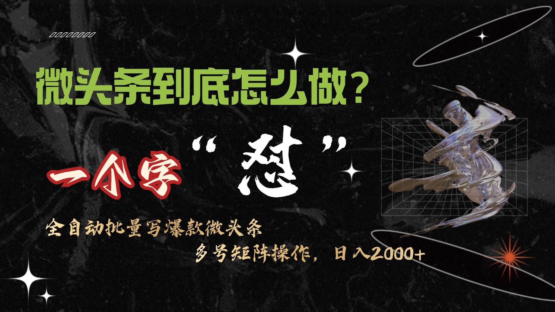 微头条最新最强连怼操作，10分钟50条，真正解放双手，月入1w+汇创网-网创项目_汇创网_中创网_福缘网_冒泡网_网创项目平台汇创网