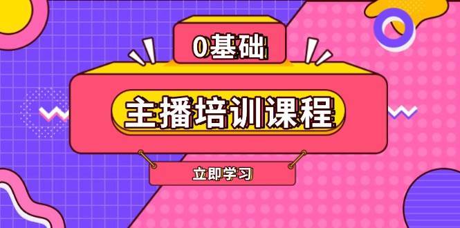 主播培训课程：AI起号、直播思维、主播培训、直播话术、付费投流、剪辑等汇创网-网创项目_汇创网_中创网_福缘网_冒泡网_资源整合平台汇创网
