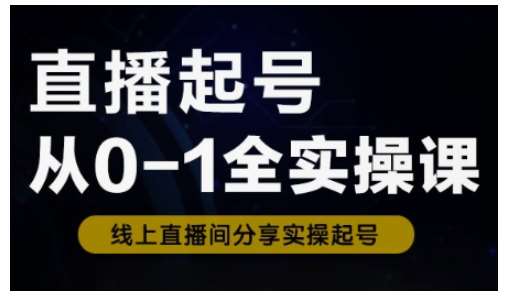直播起号从0-1全实操课，新人0基础快速入门，0-1阶段流程化学习汇创网-网创项目_汇创网_中创网_福缘网_冒泡网_网创项目平台汇创网