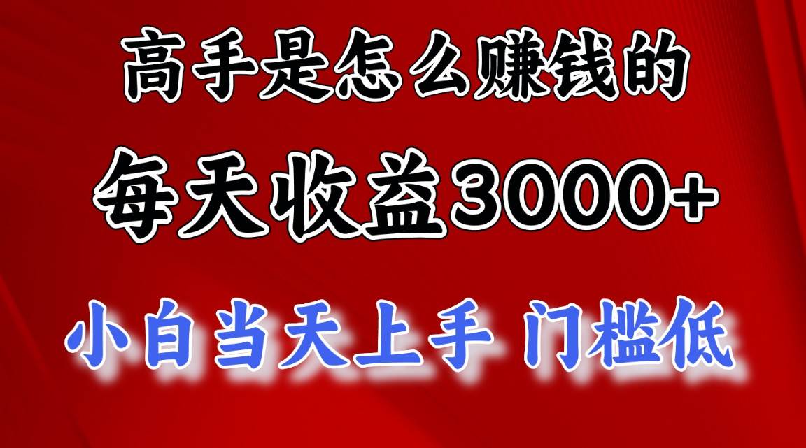（11228期）高手是怎么赚钱的，一天收益3000+ 这是穷人逆风翻盘的一个项目，非常…汇创网-网创项目_汇创网_中创网_福缘网_冒泡网_资源整合平台汇创网