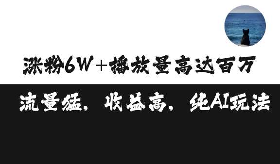 单条视频百万播放收益3500元涨粉破万 ，可矩阵操作【揭秘】汇创网-网创项目_汇创网_中创网_福缘网_冒泡网_资源整合平台汇创网