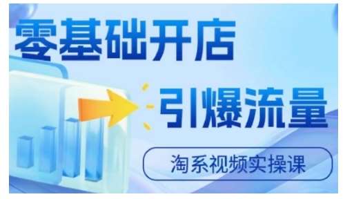 淘宝电商视频实操课，零基础开店，引爆流量汇创网-网创项目_汇创网_中创网_福缘网_冒泡网_资源整合平台汇创网