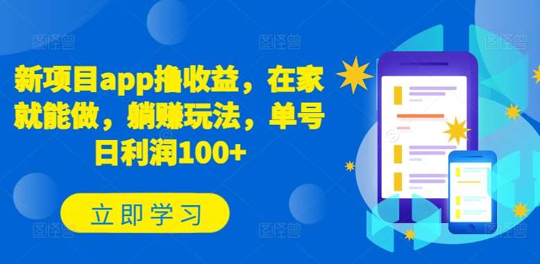 新项目app撸收益，在家就能做，躺赚玩法，单号日利润100+【揭秘】汇创网-网创项目_汇创网_中创网_福缘网_冒泡网_网创项目平台汇创网