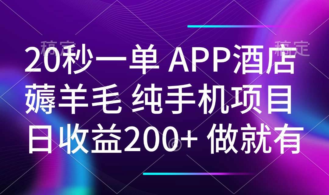 （14152期）20秒一单APP酒店薅羊毛 春手机项目 日入200+ 空闲时间就能做汇创网-网创项目_汇创网_中创网_福缘网_冒泡网_资源整合平台汇创网