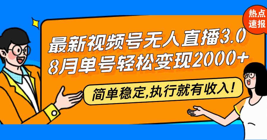 （12789期）最新视频号无人直播3.0, 8月单号变现20000+，简单稳定,执行就有收入!汇创网-网创项目_汇创网_中创网_福缘网_冒泡网_资源整合平台汇创网