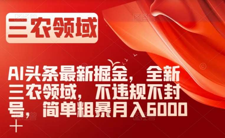 AI头条最新掘金，全新三农领域，不违规不封号，简单粗暴月入6000＋【揭秘】汇创网-网创项目_汇创网_中创网_福缘网_冒泡网_资源整合平台汇创网