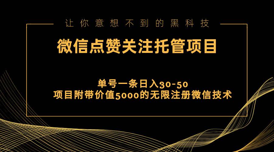 视频号托管点赞关注，单微信30-50元，附带价值5000无限注册微信技术汇创网-网创项目_汇创网_中创网_福缘网_冒泡网_资源整合平台汇创网