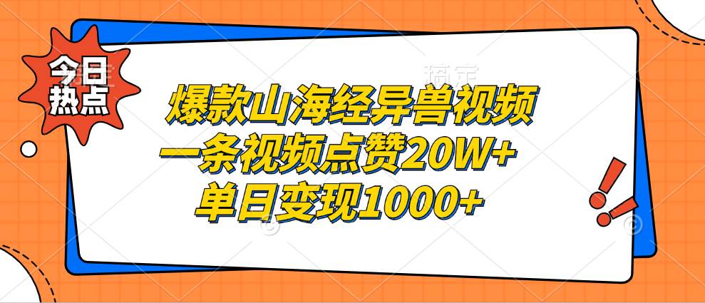 （13123期）爆款山海经异兽视频，一条视频点赞20W+，单日变现1000+汇创网-网创项目_汇创网_中创网_福缘网_冒泡网_资源整合平台汇创网