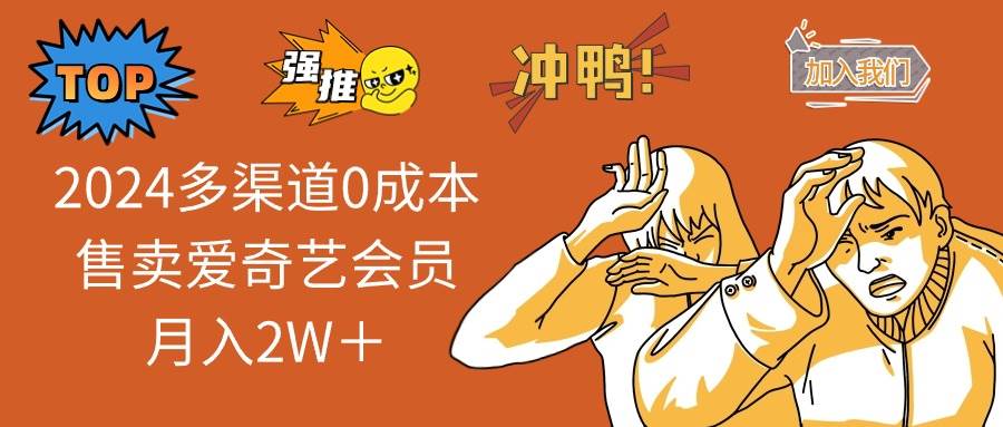 2024多渠道0成本售卖爱奇艺会员月入2W＋网创项目_汇创网_中创网_福缘网_冒泡网_资源整合平台汇创网