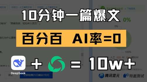 10分钟一篇爆文，100% 零AI率，用deepseek轻松玩转公众号爆文项目汇创网-网创项目_汇创网_中创网_福缘网_冒泡网_资源整合平台汇创网
