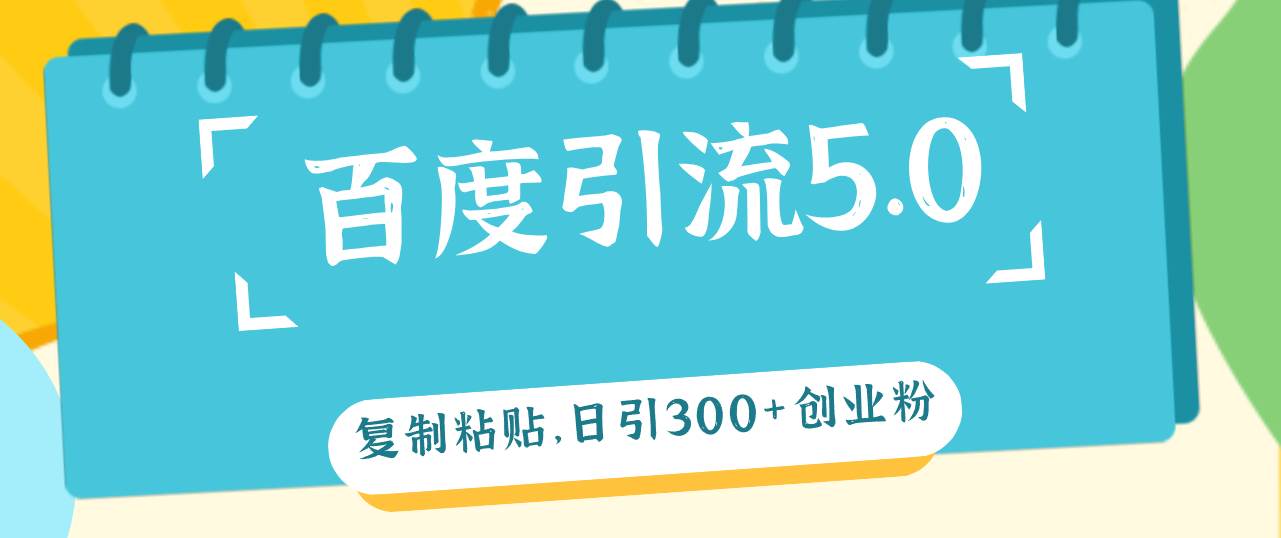 （12331期）百度引流5.0，复制粘贴，日引300+创业粉，加爆你的微信汇创网-网创项目_汇创网_中创网_福缘网_冒泡网_资源整合平台汇创网