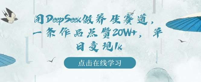 用DeepSeek做养生赛道，一条作品点赞20W+，单日变现1k汇创网-网创项目_汇创网_中创网_福缘网_冒泡网_资源整合平台汇创网
