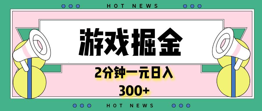 （13802期）游戏掘金，2分钟一个，0门槛，提现秒到账，日入300+汇创网-网创项目_汇创网_中创网_福缘网_冒泡网_资源整合平台汇创网