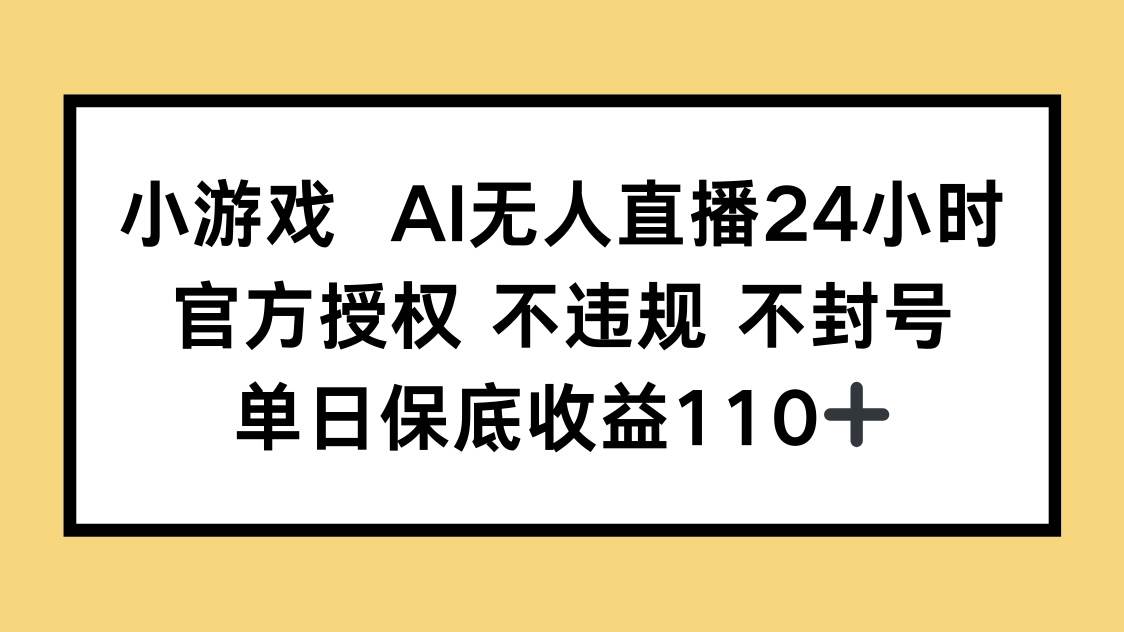 （14508期）小游戏AI无人直播，官方授权 不违规 不封号，单日保底收益110+汇创网-网创项目_汇创网_中创网_福缘网_冒泡网_网创项目平台汇创网