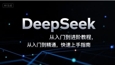 DeepSeek从入门到进阶教程，从入门到精通，快速上手指南汇创网-网创项目_汇创网_中创网_福缘网_冒泡网_资源整合平台汇创网
