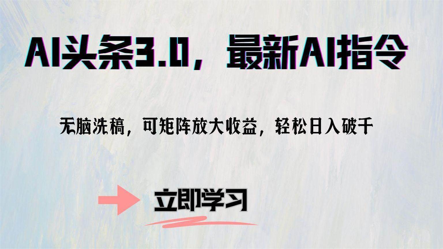（12831期）AI头条3.0，最新AI指令，无脑洗稿，可矩阵放大收…汇创网-网创项目_汇创网_中创网_福缘网_冒泡网_资源整合平台汇创网